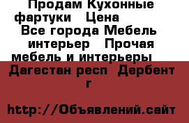 Продам Кухонные фартуки › Цена ­ 1 400 - Все города Мебель, интерьер » Прочая мебель и интерьеры   . Дагестан респ.,Дербент г.